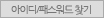 ID/PW search
