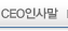 CEO 인사말