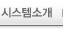 시스템소개