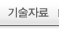 기술자료